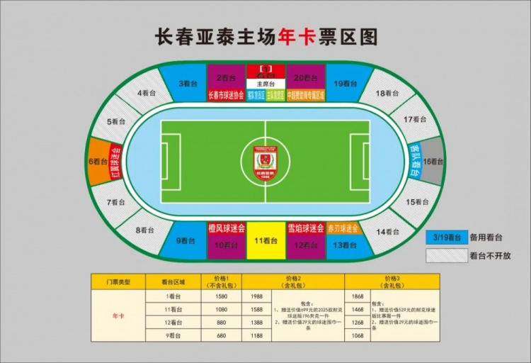  親民！亞泰新賽季票務(wù)方案：年卡最低680元，單場球票最低58元