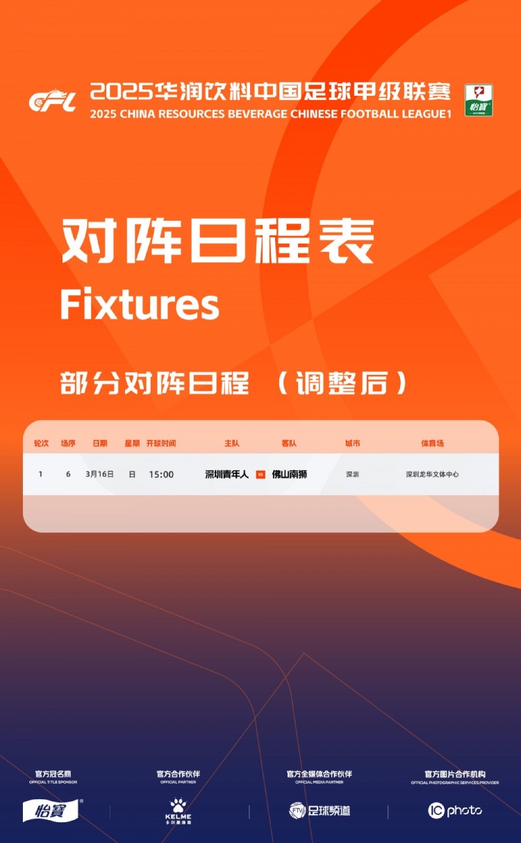  官方：中甲首輪深圳青年人vs佛山南獅，比賽地點(diǎn)和開(kāi)球時(shí)間微調(diào)