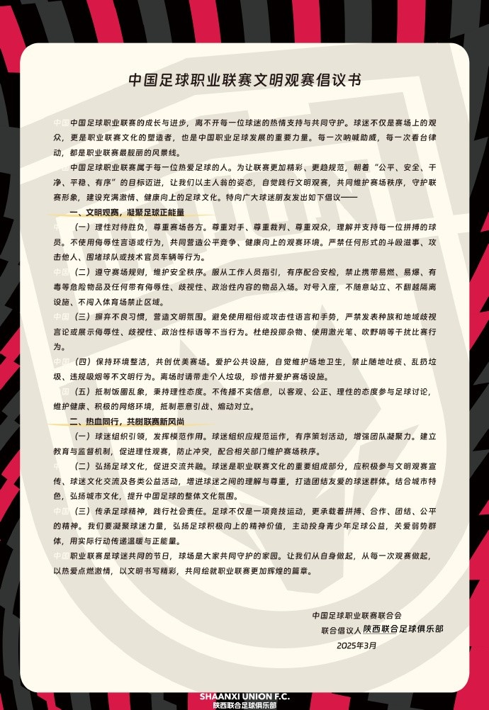  讓我們從自身做起，從每一次觀賽做起，共同打造我的文明賽場