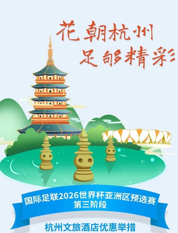  杭州文旅：憑世預(yù)賽門(mén)票，可在杭州享受97家酒店及181個(gè)產(chǎn)品優(yōu)惠