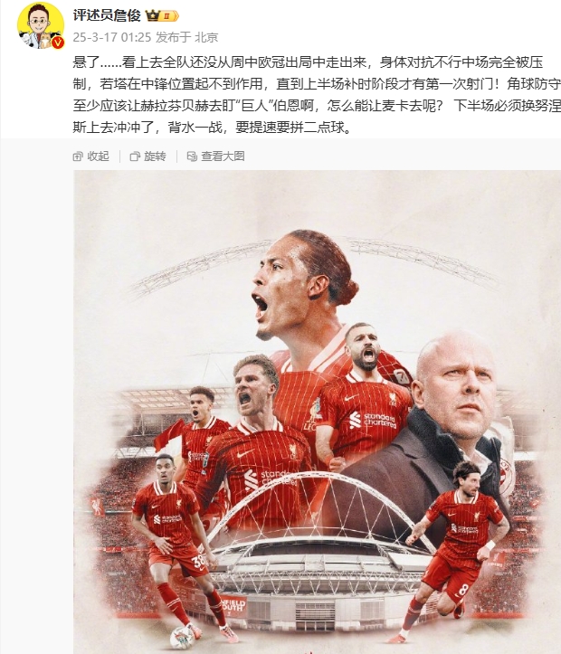  利物浦狀態(tài)低迷，詹俊半場(chǎng)發(fā)文：懸了...還沒(méi)從歐冠出局中走出來(lái)