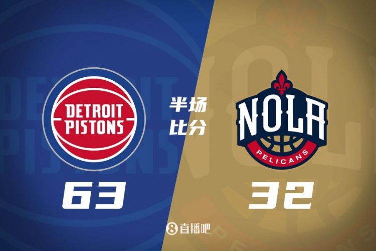  爆了！活塞全隊(duì)34板19助半場63-32領(lǐng)先31分 鵜鶘僅20板6助