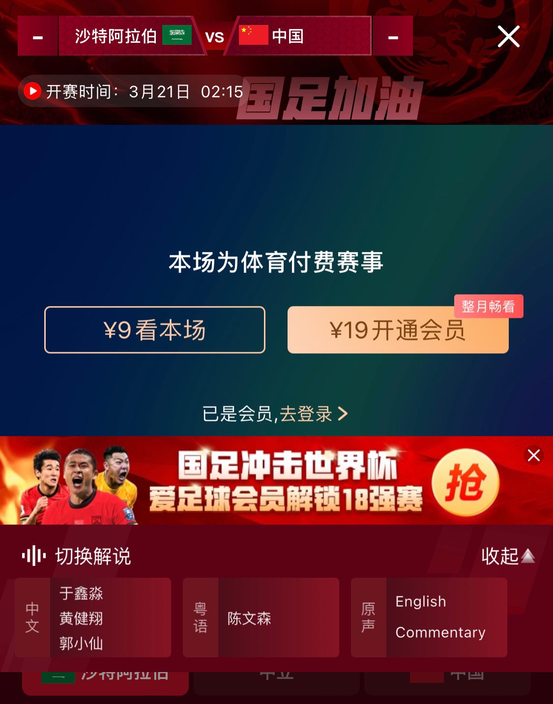  轉(zhuǎn)播平臺(tái)顯示，國(guó)足客戰(zhàn)沙特9元付費(fèi)直播，日韓等場(chǎng)次同樣付費(fèi)
