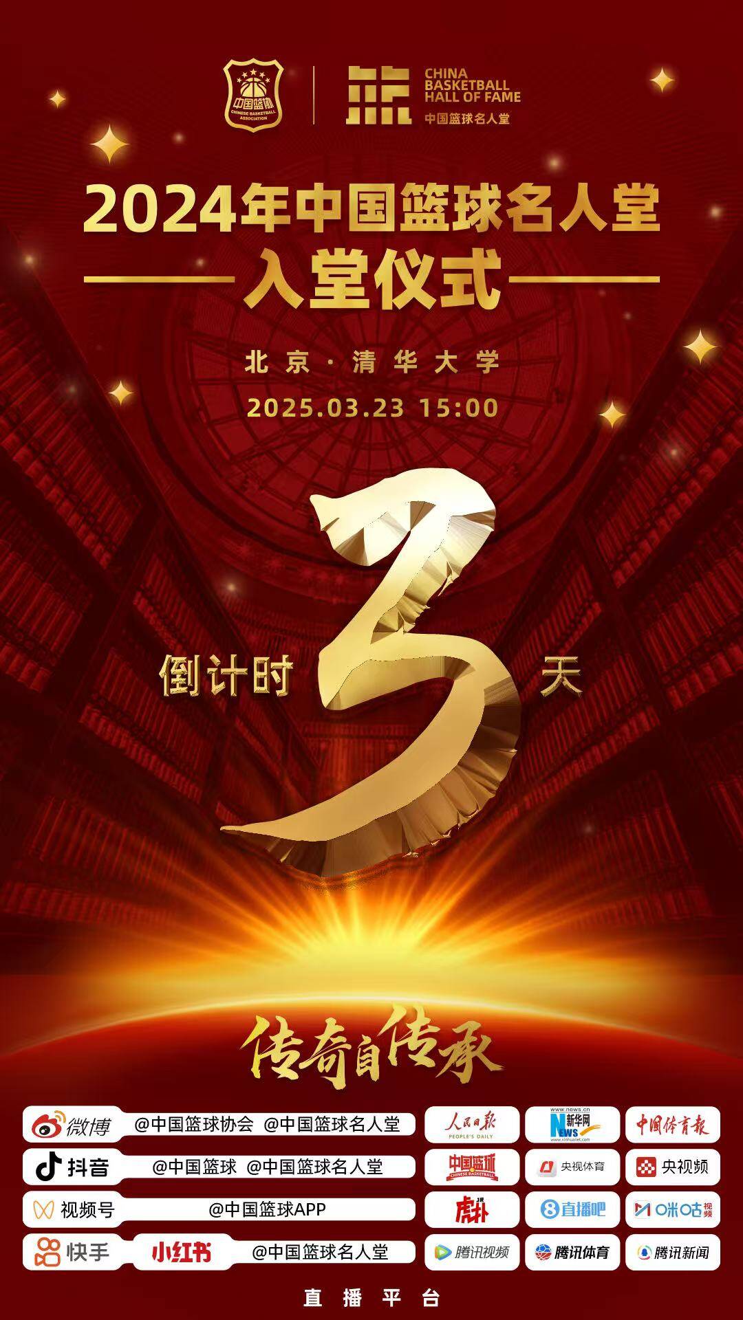  倒計(jì)時(shí)3天！2024年中國籃球名人堂入堂儀式將于3月23日在清華舉行