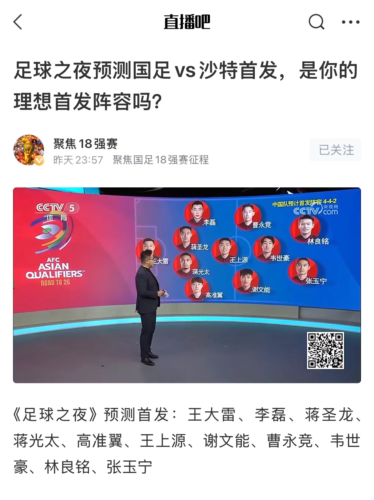  《足球之夜》的厚重！足夜預測國足首發(fā)全對，甚至場上位置都全中