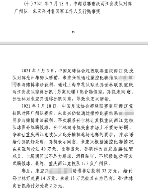 網(wǎng)傳判決書：孫世林兩次找孫凱踢假球，第二次承諾好處費(fèi)孫凱同意