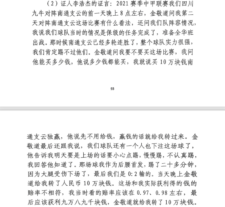  前四川九牛球員：對(duì)南通賽前金敬道問(wèn)我買(mǎi)不買(mǎi)球，讓我別認(rèn)真踢