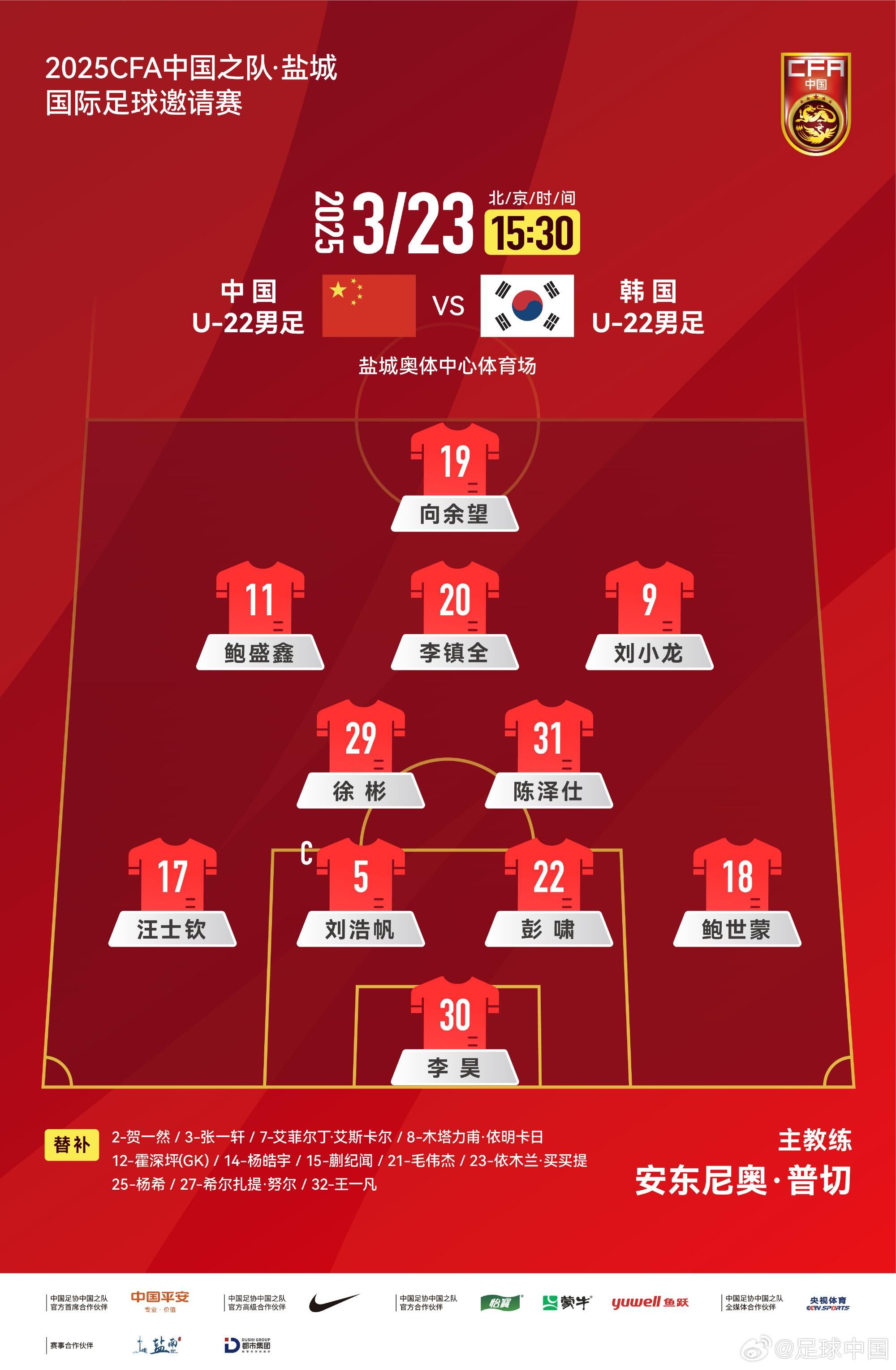  U22國足vs韓國首發(fā)：汪士欽、徐彬首發(fā)，依木蘭、蒯紀聞替補
