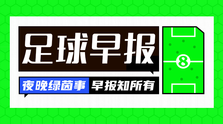  早報(bào)：搏至無憾！國足今晚主場(chǎng)迎戰(zhàn)澳大利亞