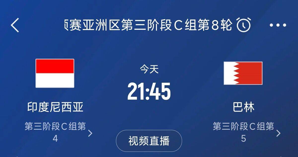  爭4之戰(zhàn)！印尼巴林首回合戰(zhàn)平本輪正面交鋒，加上國足3隊均為6分