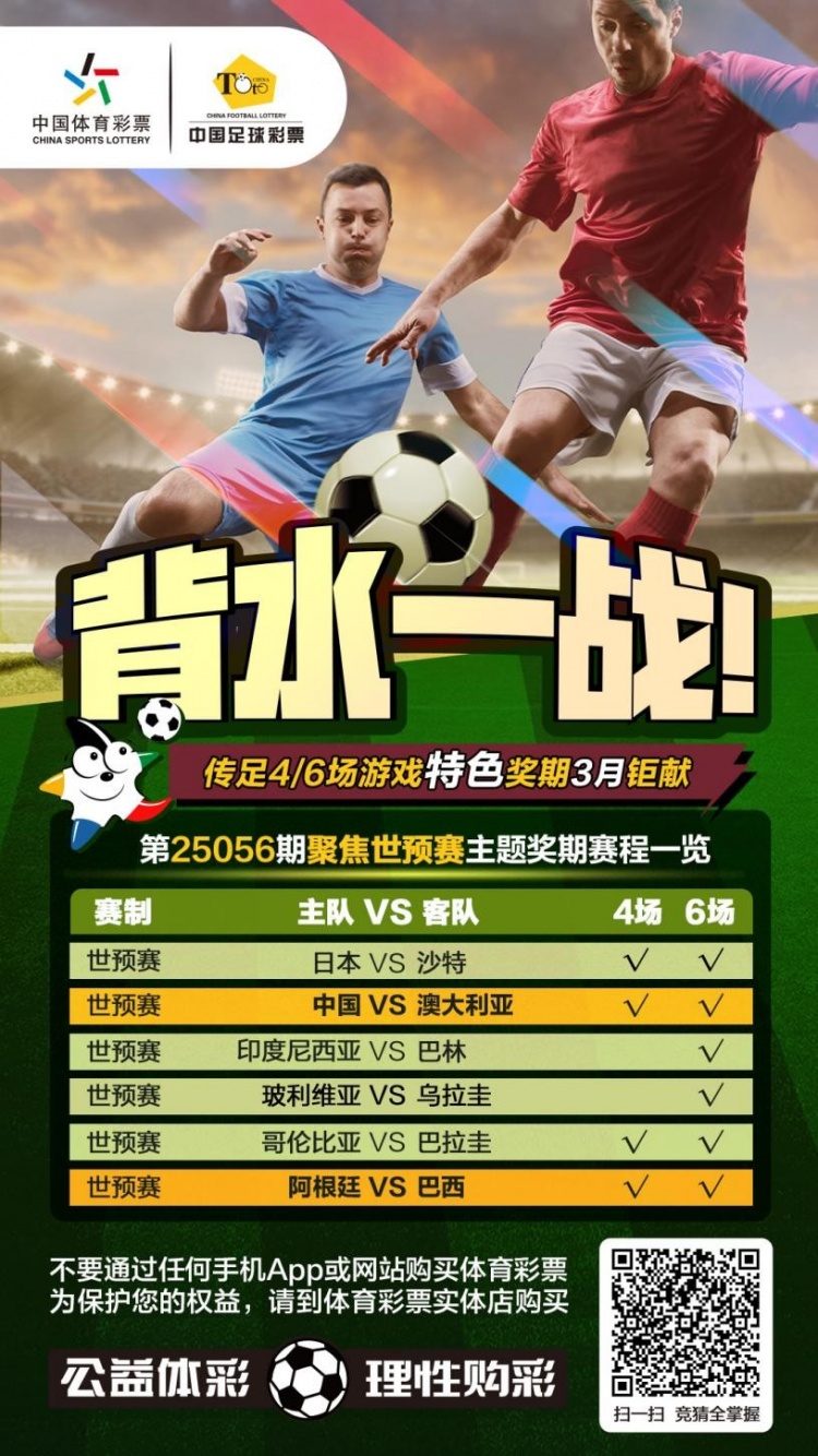  國足背水一戰(zhàn)！傳足特色獎期第25056期聚焦世預(yù)賽