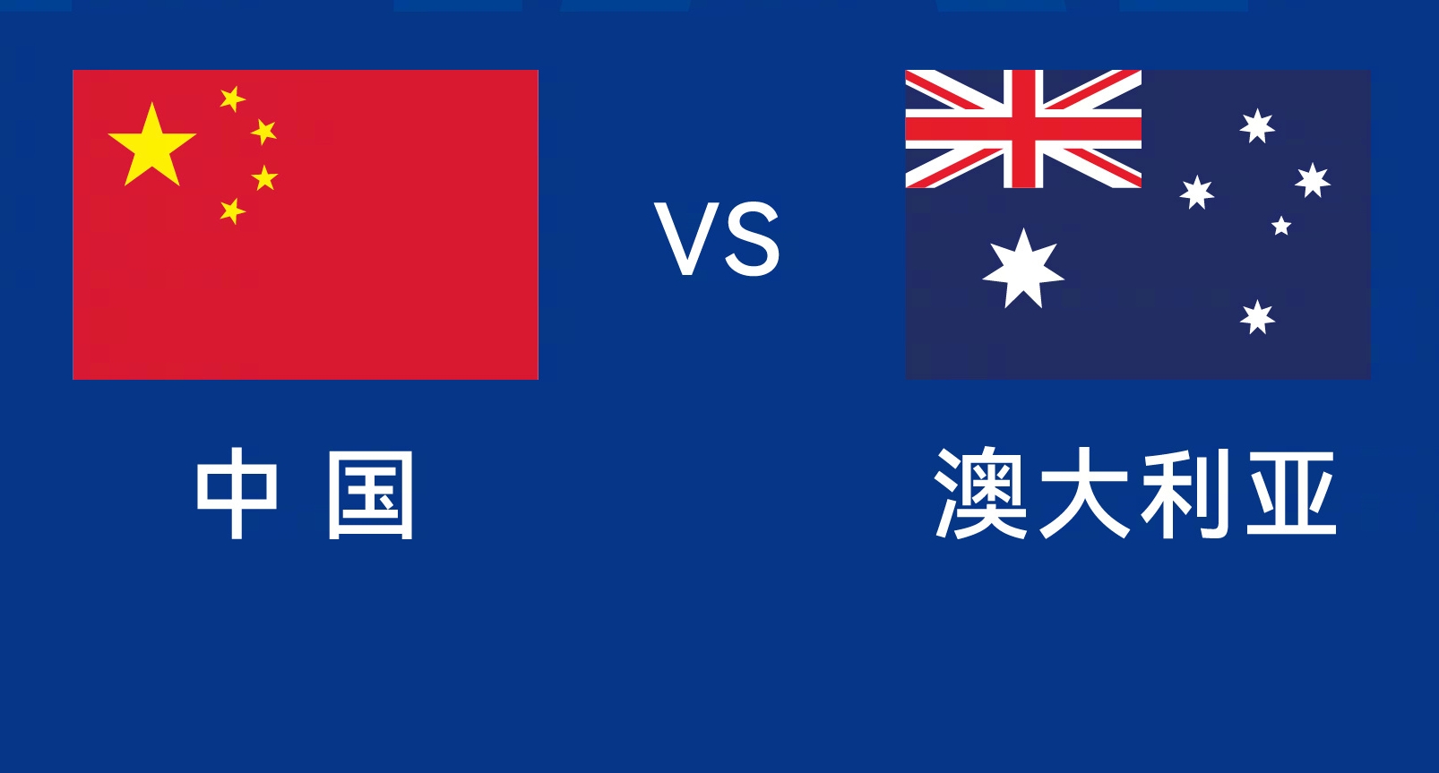  能否改命？國足今晚若不勝，將創(chuàng)對澳大利亞歷史最長不勝紀(jì)錄