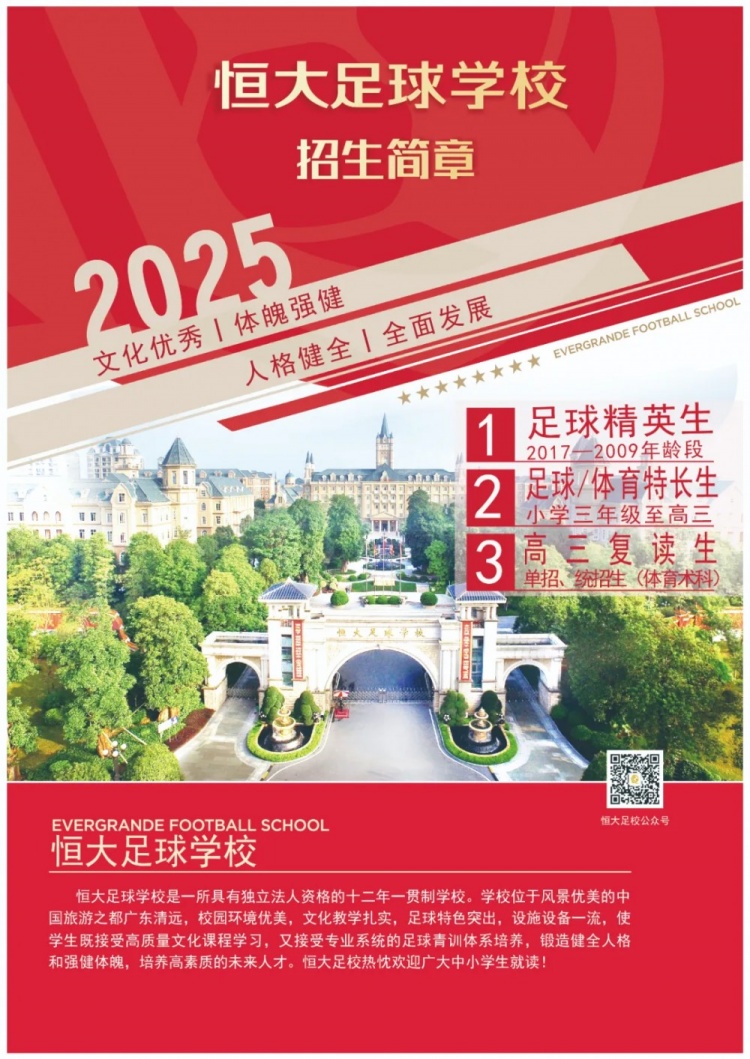  恒大足球?qū)W校發(fā)布2025招生簡(jiǎn)章，學(xué)費(fèi)16500元-23500元/學(xué)期