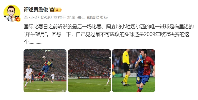  詹?。夯叵胍幌?，自己見過最不可思議的頭球還是09年歐冠決賽的