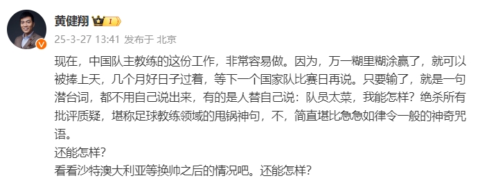  黃健翔：國足主教練工作非常容易做，萬一糊里糊涂贏了就被捧上天