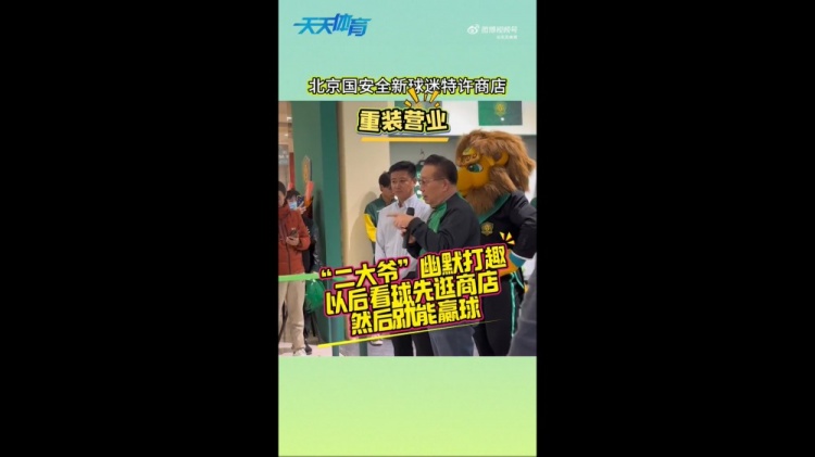  京媒：國安球迷特許商店重裝營業(yè)，曹永競、張源出席剪彩儀式