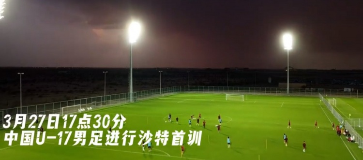  U17國(guó)足抵達(dá)沙特阿拉伯城市塔伊夫，備戰(zhàn)一周后打響的U17亞洲杯