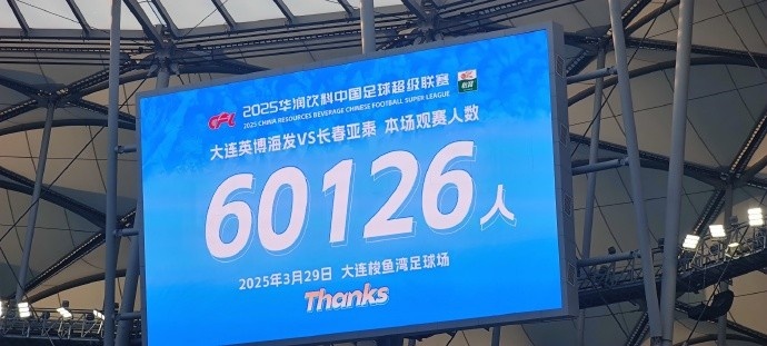  中超第一主場？大連英博隊史中超首個主場，現(xiàn)場球迷60126人