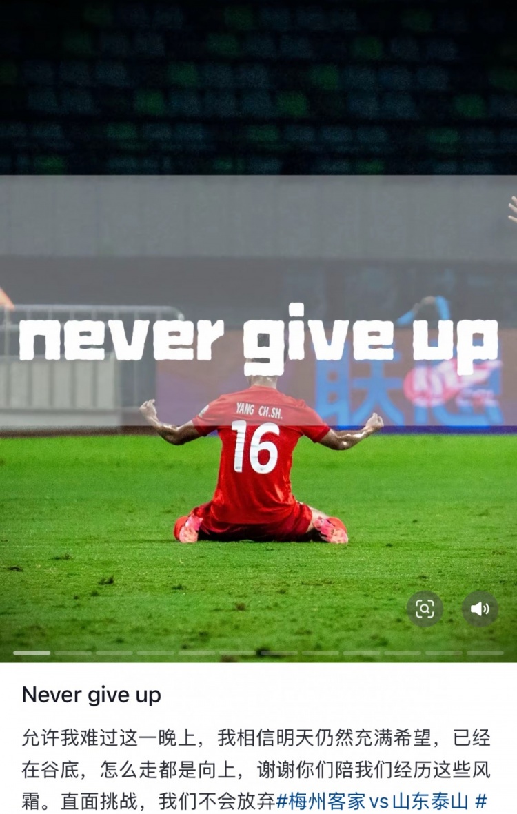  梅州遭泰山逆轉(zhuǎn)，楊超聲社媒：Never give up 允許我難過這一晚上